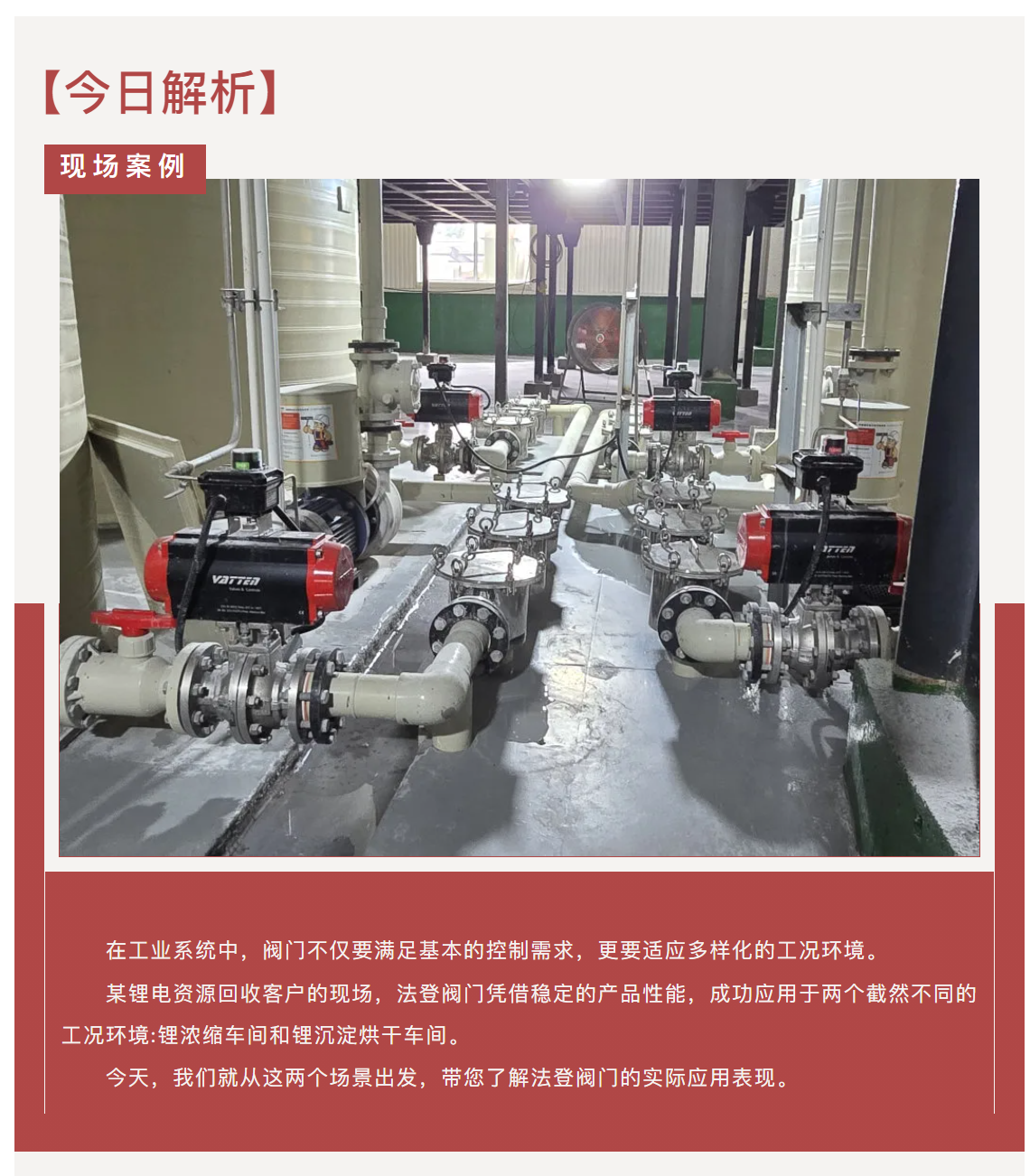 【技術(shù)應(yīng)用展示】法登閥門在鋰電行業(yè)的卓越表現(xiàn):鋰濃縮車間和鋰沉淀烘干車間的雙重挑戰(zhàn)